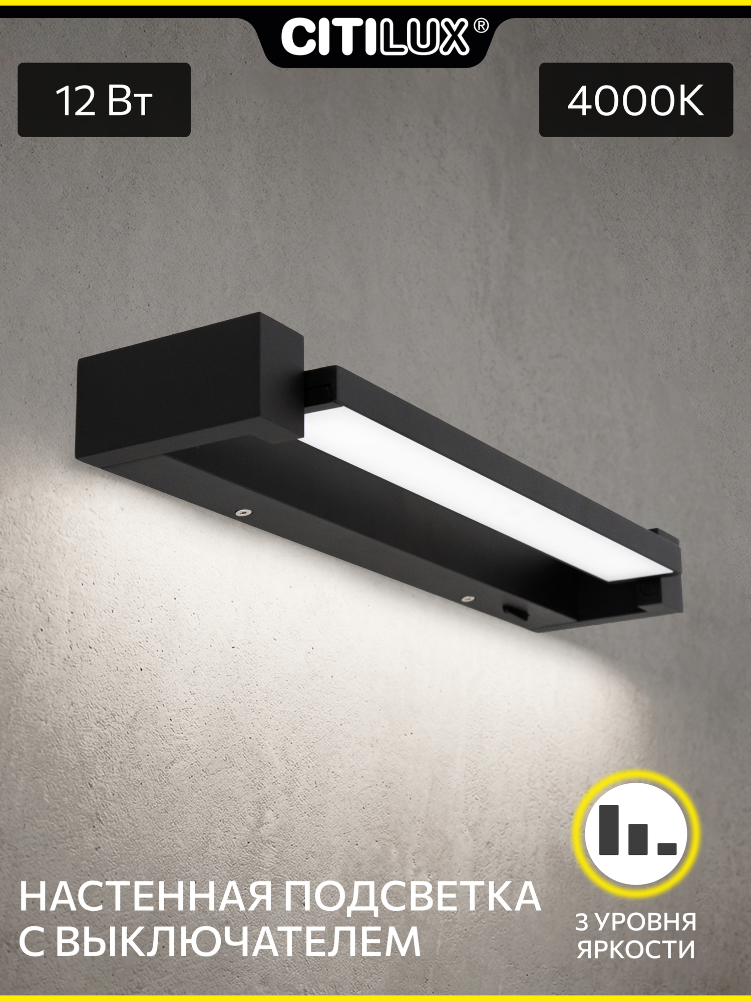 Настенная подсветка с выключателем Citilux Визор CL708241N LED Чёрная, 12Вт