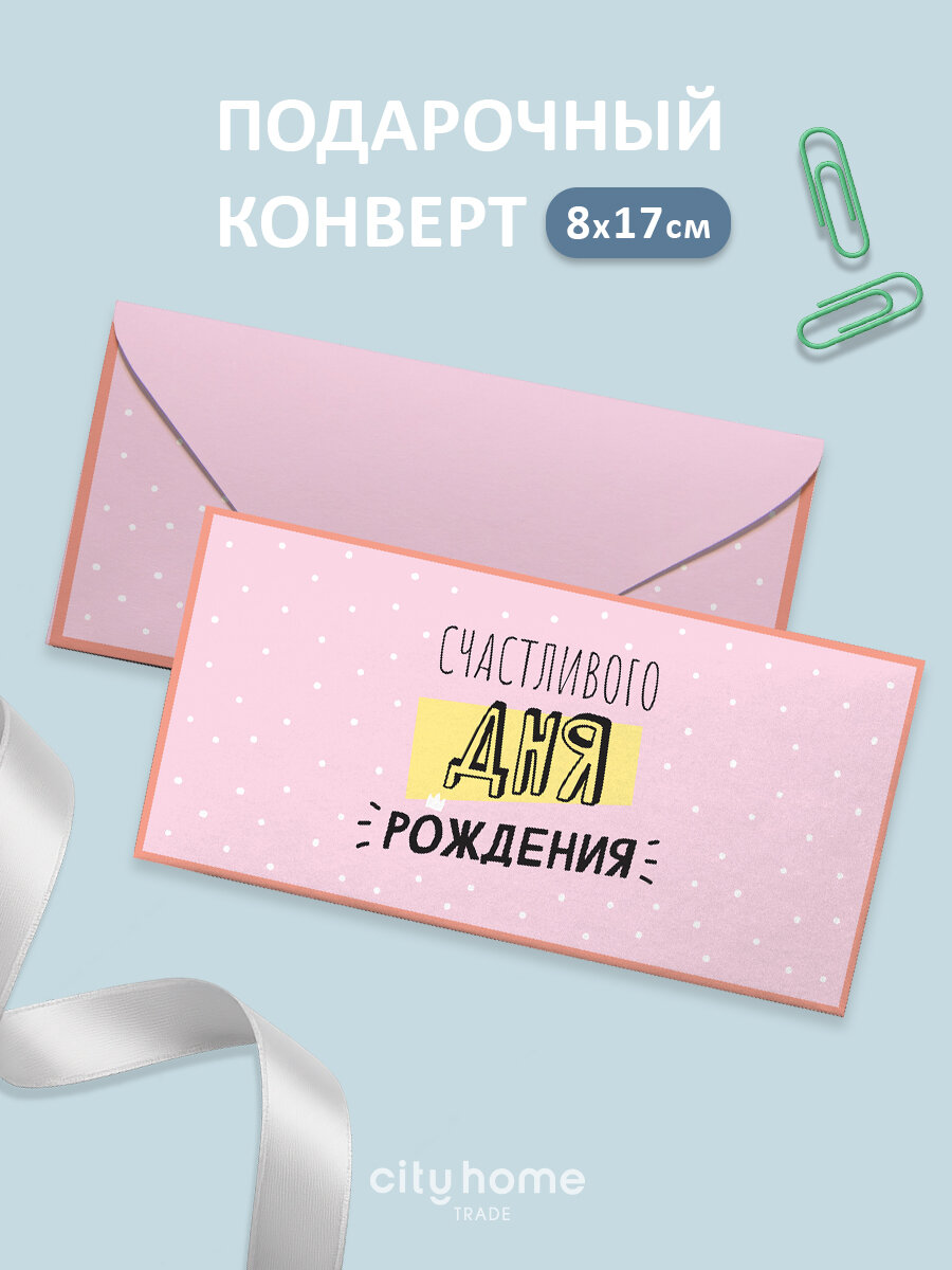 Подарочный конверт для денег и сертификатов "Счастливого дня рождения" розовый, 1 шт