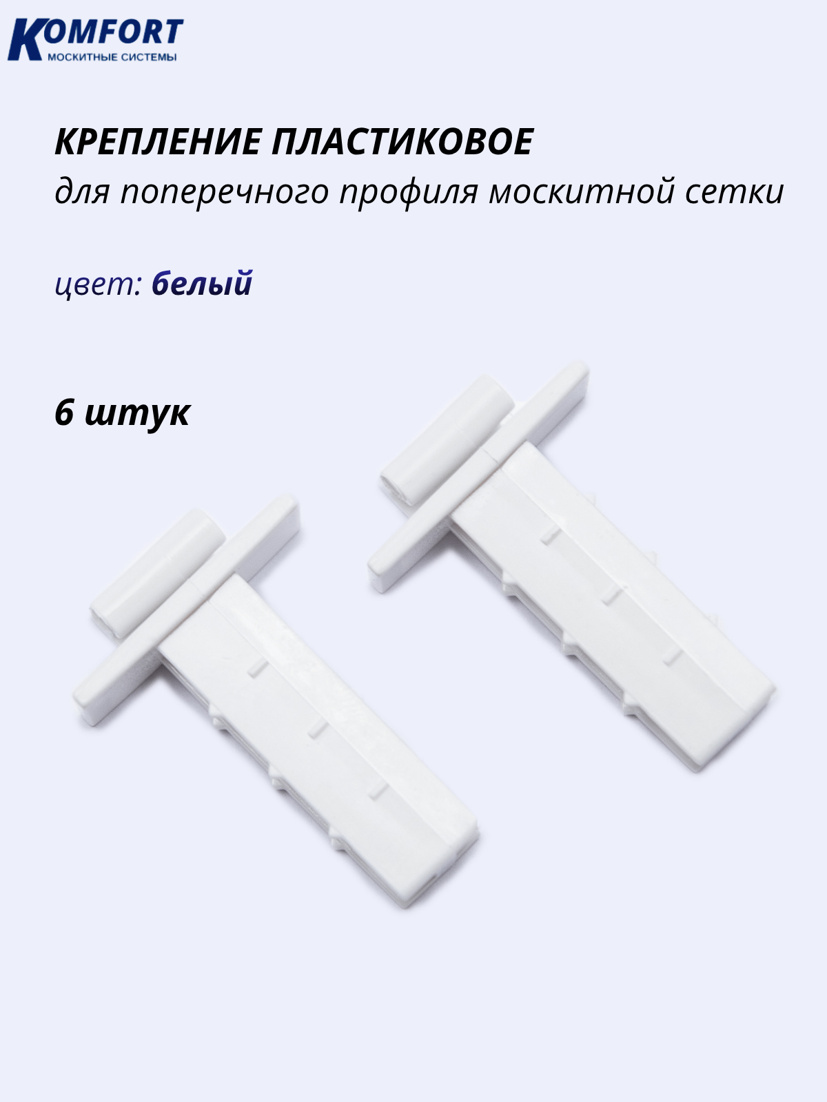 Крепление поперечного профиля москитной сетки пластиковое белое 6 шт