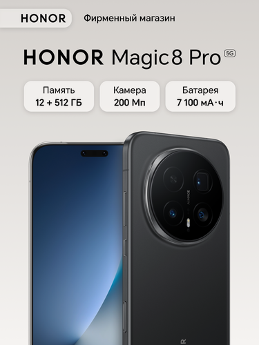 Изображение товара Смартфон HONOR Magic8 Pro 12+512ГБ, Черный графит, Ростест, Мобильные сервисы Google (GMS)