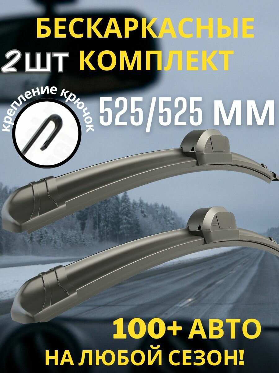 Щетки стеклоочистителя 525/525 мм бескаркасные комплект; дворники на УАЗ Патриот; Транспортер T4; Гранд Чироки 2 3; Джип Либерти;