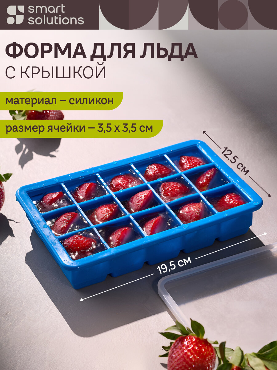 Форма для льда с крышкой Ice cubes 15 ячеек Smart Solutions SS0000376