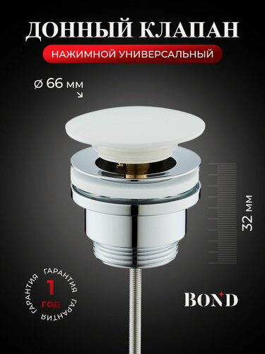 Изображение товара Донный клапан с белой крышкой для раковины с переливом и без перелива, универсальный, BOND BV0305, клик-клак