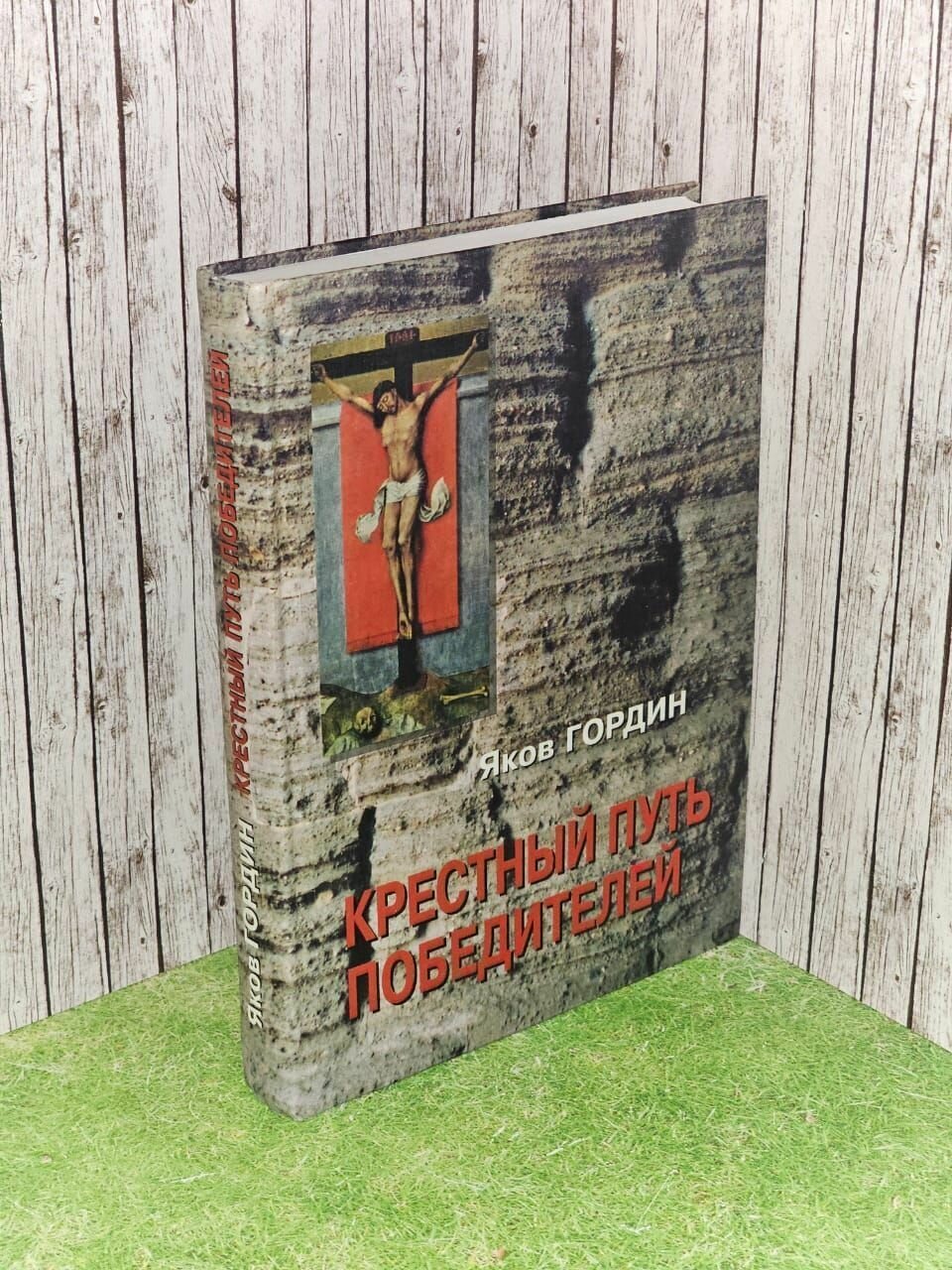 Крестный путь победителей. Исторический роман