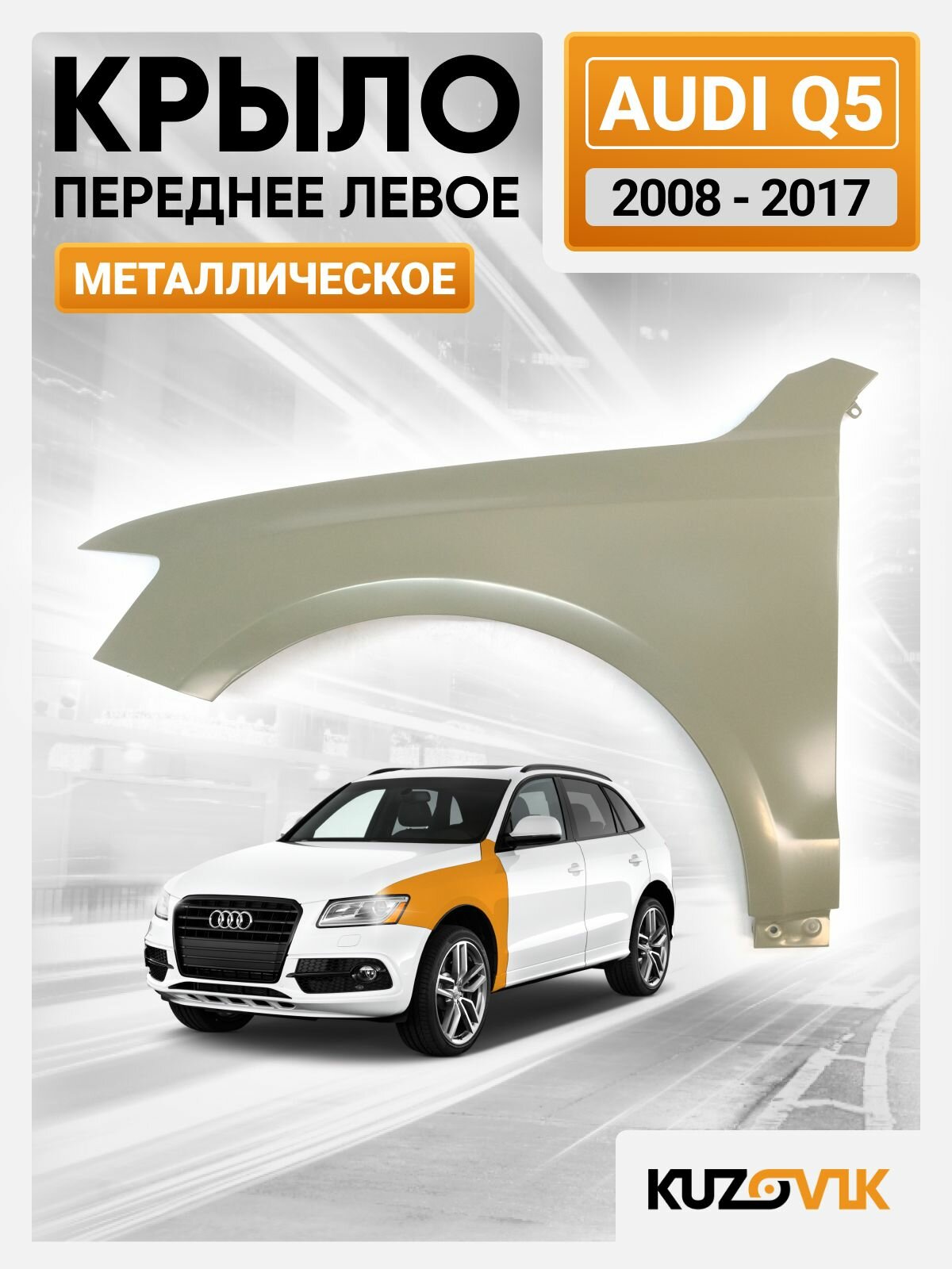 Крыло переднее левое для Ауди ку5 Audi Q5 (2008-2017) без отверстия под повторитель поворота, новое металлическое под покраску заводское качество