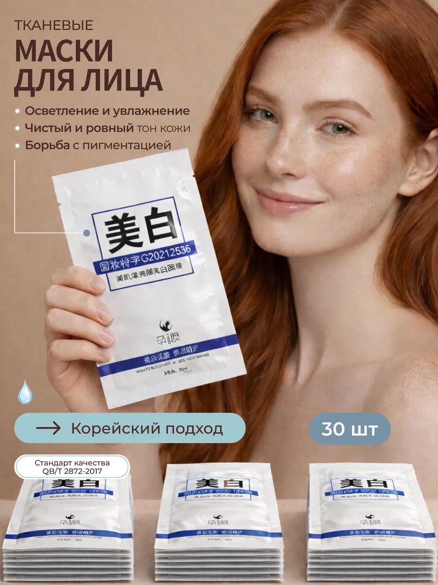 Маска для лица тканевая увлажняющая отбеливающая 30 шт