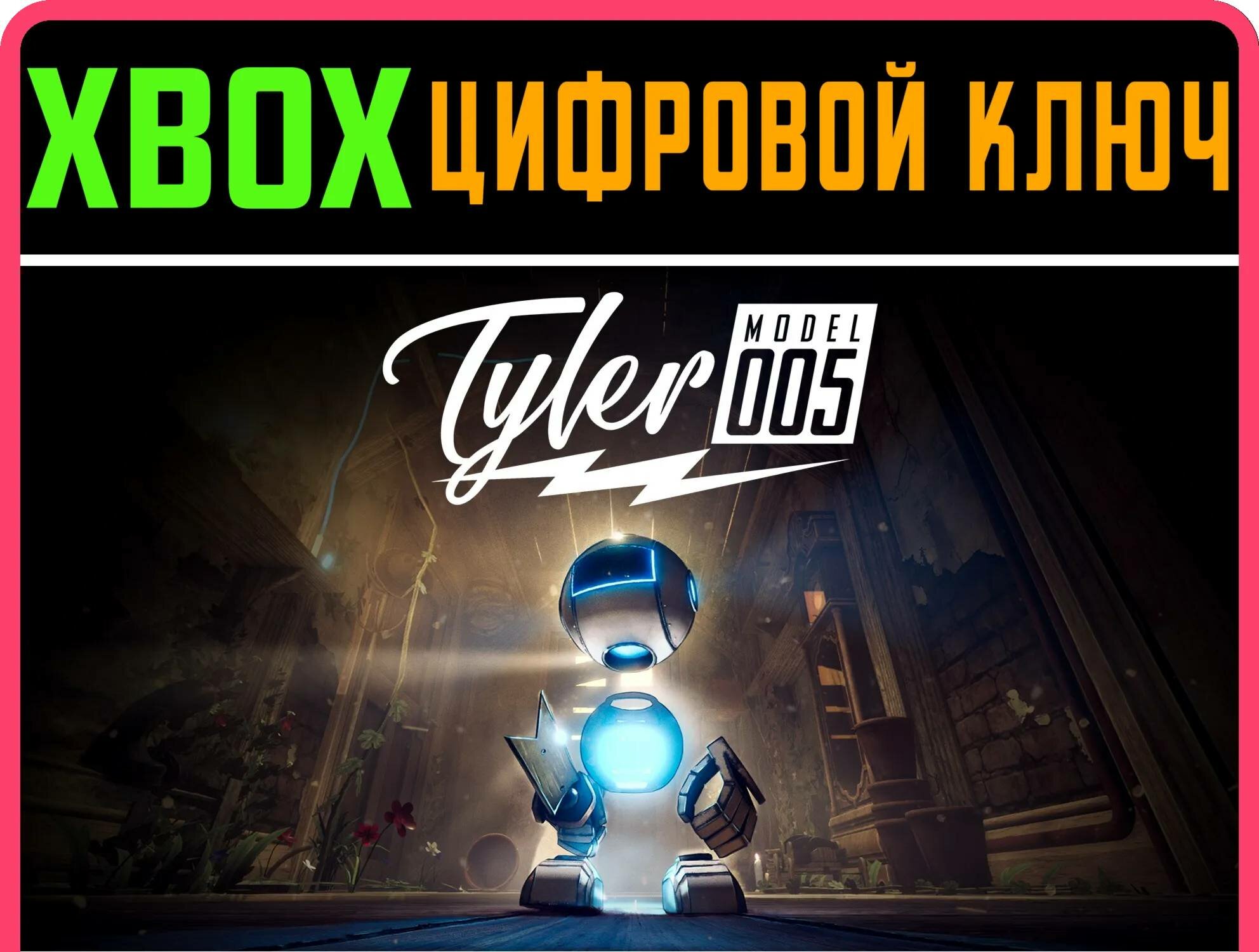 TYLER: MODEL 005 XBOX ONE/X|S ключ | Работает на ваш акк | Игра навсегда | Быстрая доставка