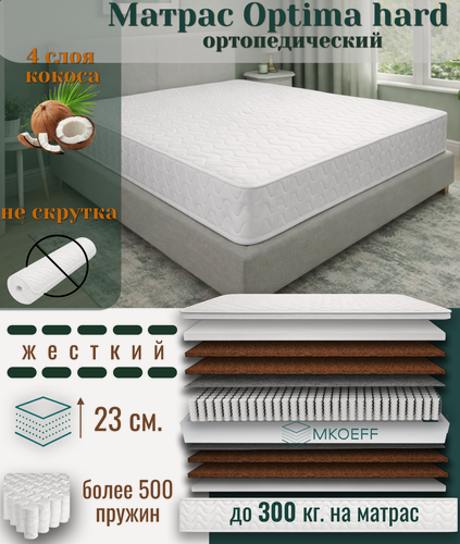 Изображение товара Матрас MKOEFF "Optima Hard" 160х200х23 см. ортопедический, жесткий. Двусторонний с одинаковой жесткостью. С кокосом.