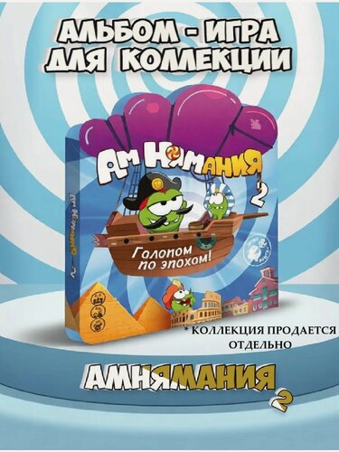 Изображение товара АмНям 2 альбом - игра для коллекции