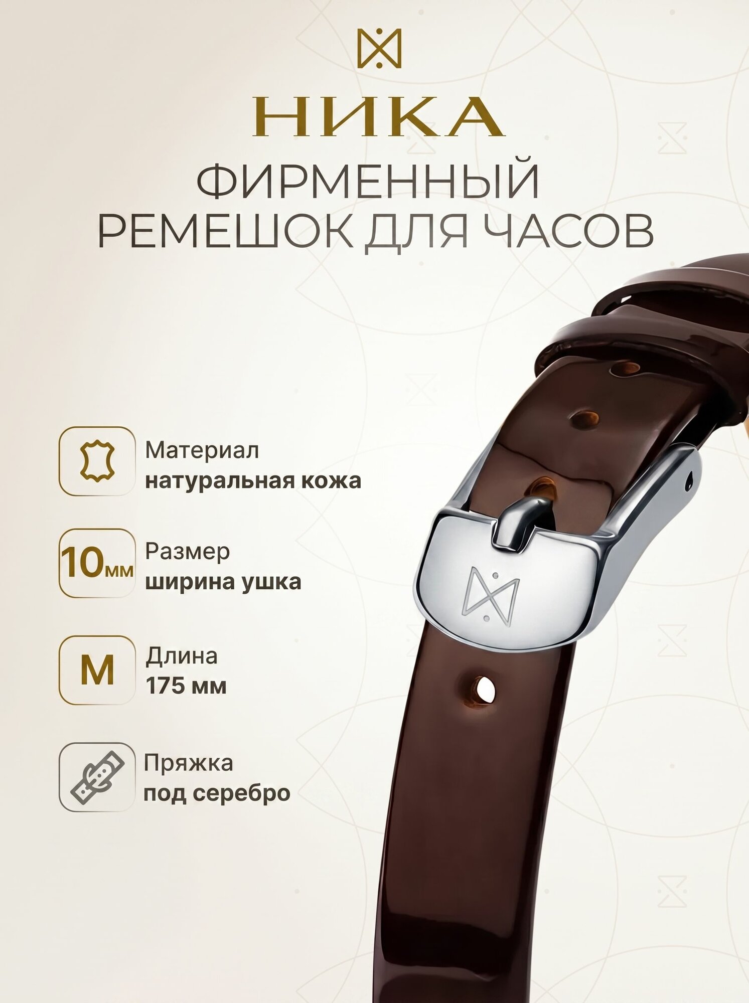 Ремешок НИКА 