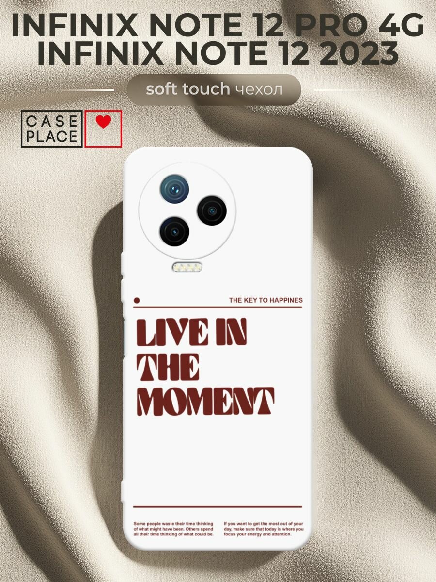 Чехол на Infinix Note 12 Pro 4G/Note 12 2023 / Инфиникс Нот 12 Про 4G/Нот 12 2023 с принтом Live in the moment