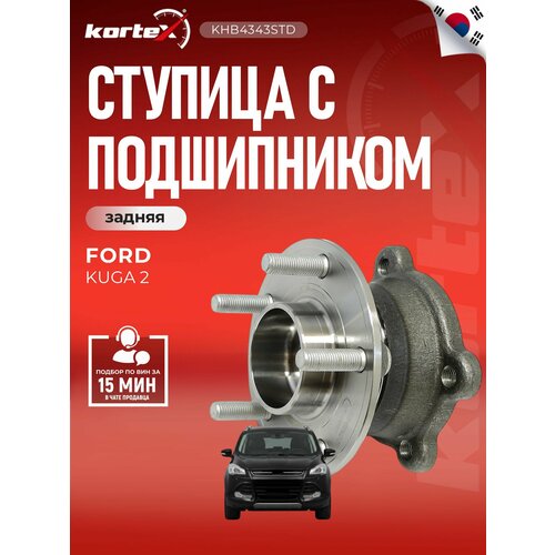 фото Ступица с подшипником kortex для ford kuga 4wd 2012- зад. oem 1782691; khb4343std
