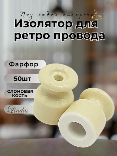 Изображение товара Изолятор Lindas для наружного монтажа, керамика, 50 шт/уп цвет: слоновая кость 12009