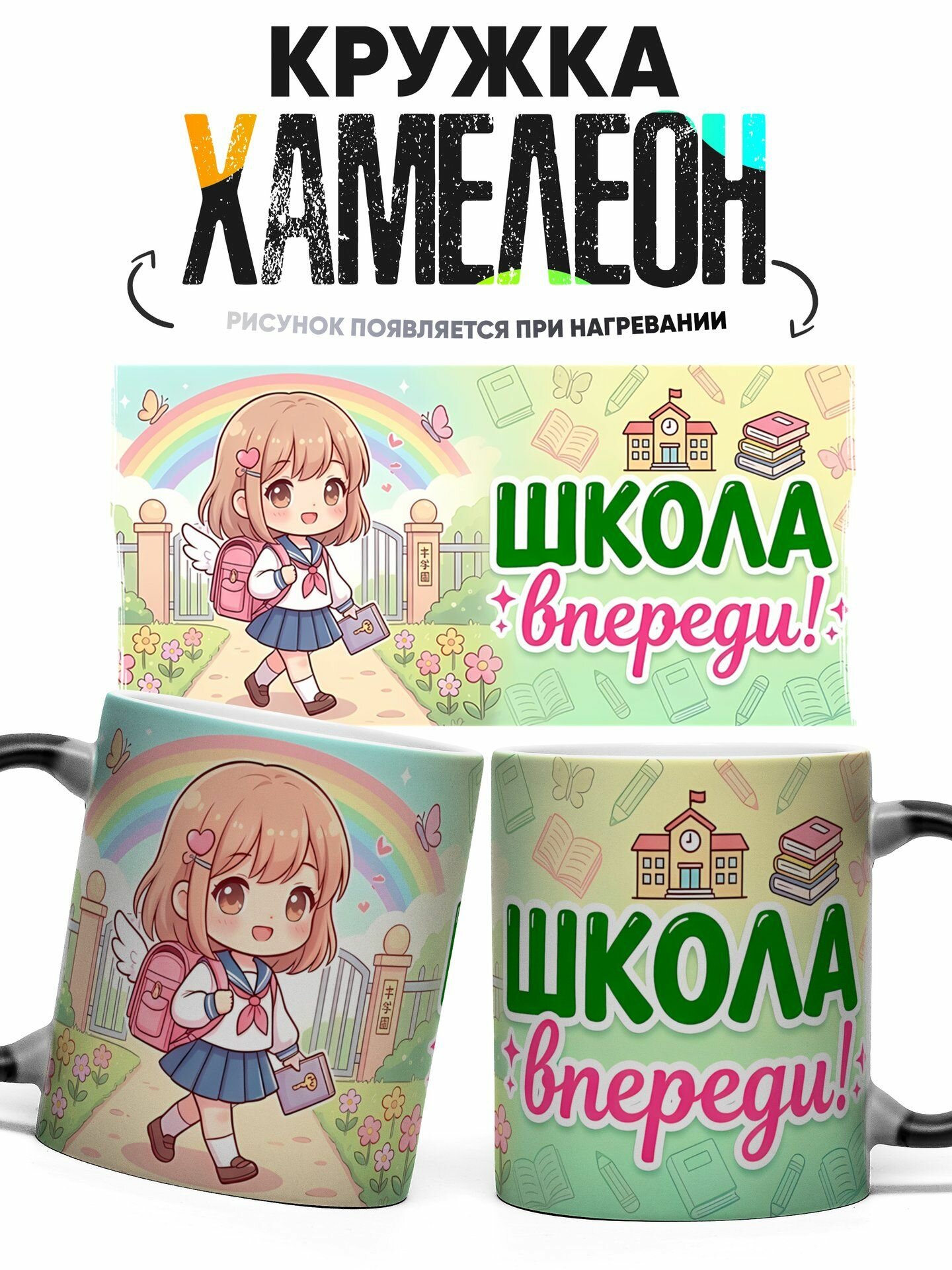 Кружка хамелеон Школа впереди! 330 мл