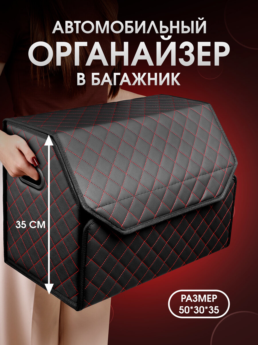 Органайзер в багажник для автомобиля 50*35*30/сумка в машину/Кофр в машину/саквояж в авто/ящик для хранения . Чёрный/красная строчка