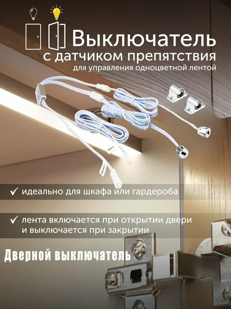 Датчик двери с датчиком препятствия - автоматически открывается при открытой двери.