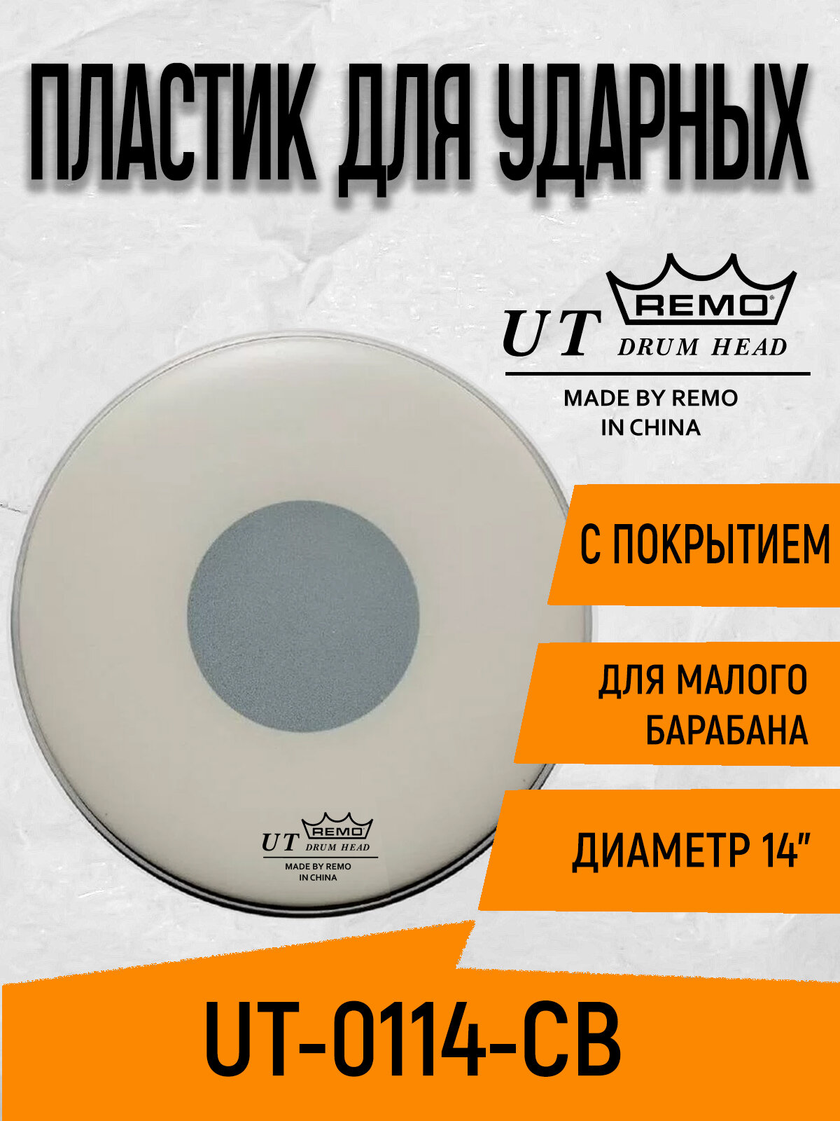 Пластик для малого барабана 14" REMO UT-0114-CB с покрытием