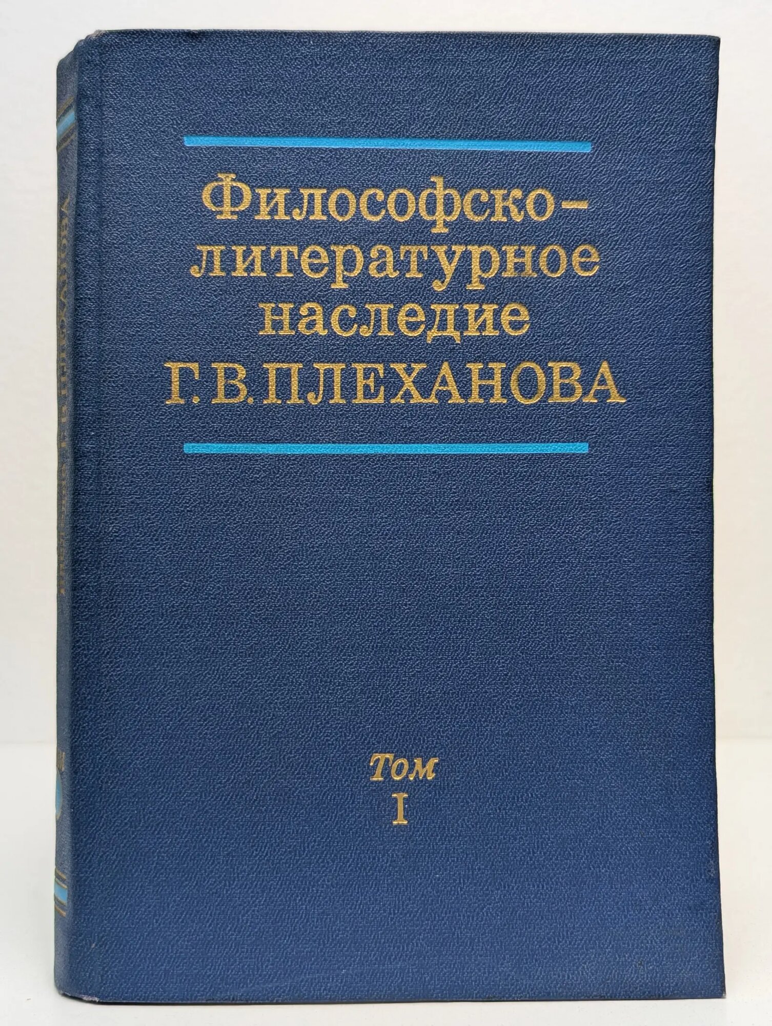 Философско-литературное наследие Г. В. Плеханова в 3 томах. Том 1 1973