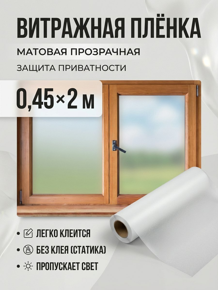 Витражная пленка применяется для декорирования окон, стеклянных поверхностей и душевых кабин. хорошо пропускает дневной свет в помещение, при этом через пленку ничего не будет видно, кроме фактуры и дизайна рисунка ширина 45 см длина 2метра