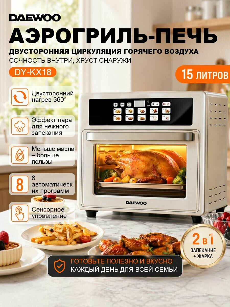 Аэрогриль-духовка DAEWOO DY-KX18 15 л, паровая жарка, без покрытия, 8 программ, сенсорный экран