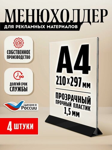 Изображение товара Тейбл тент / Менюхолдер для рекламных материалов с черным основанием / Подставка настольная вертикальная двухсторонняя, А4 (210х297 мм), пластик 1,5 мм, 4 шт, Velar