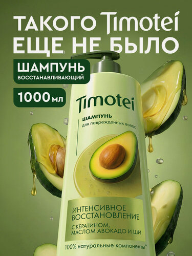 Изображение товара Timotei Шампунь для волос женский с кератином, восстанавливающий для поврежденных локонов, 1000 мл