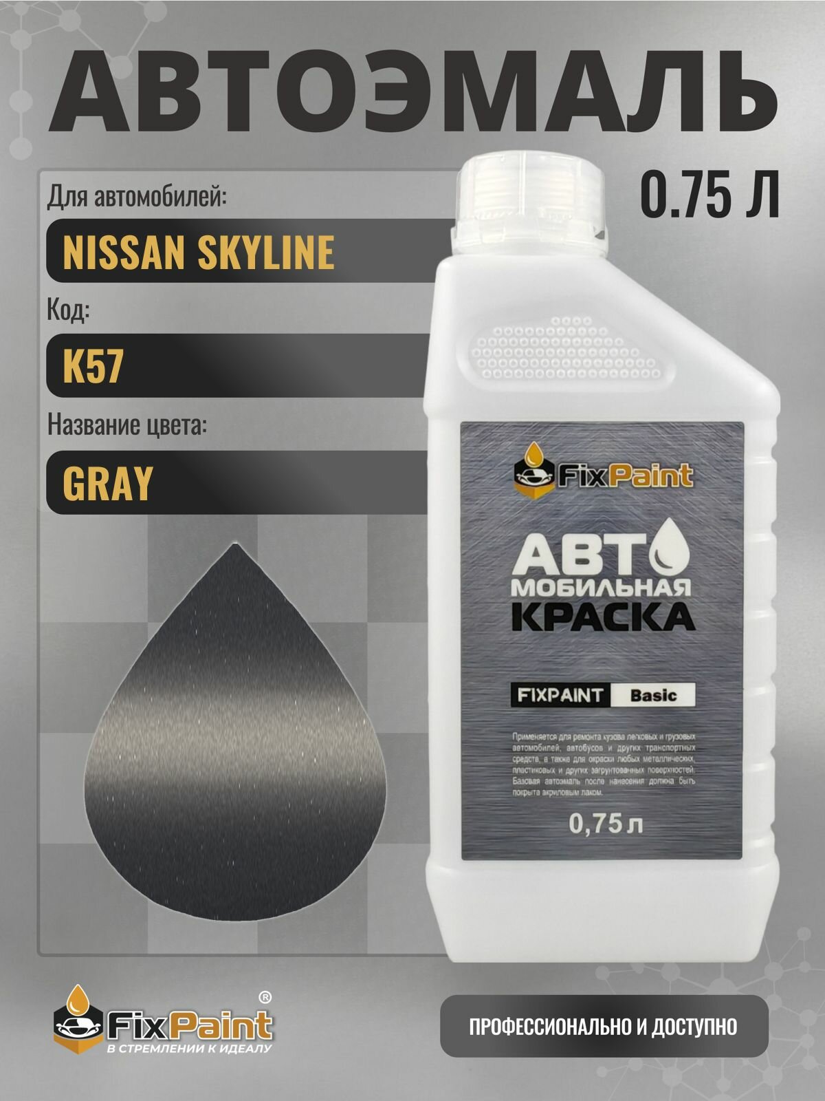 Краска для NISSAN SKYLINE, код K57, GRAY, автомобильная эмаль базовая под лак FixPaint Basic в канистре, 0,75 л