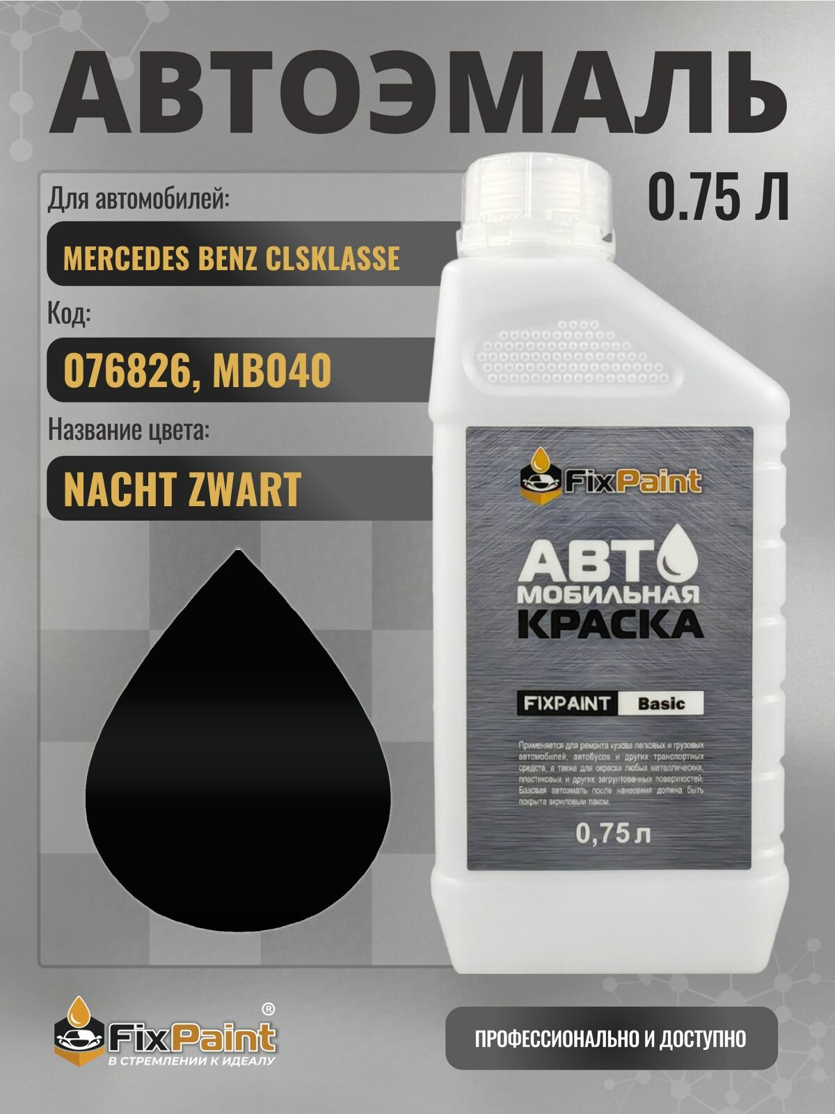 Краска для MERCEDES BENZ CLSKLASSE, код 076826, MB040, SCHWARZ, автомобильная эмаль базовая под лак FixPaint Basic в канистре, 0,75 л