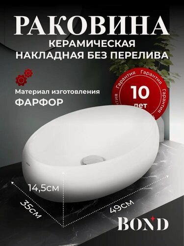 Изображение товара Накладная раковина BOND Овал S58-490 49 накладная, без отверстия под смеситель, фарфоровая, овальная, раковина для ванной, белая