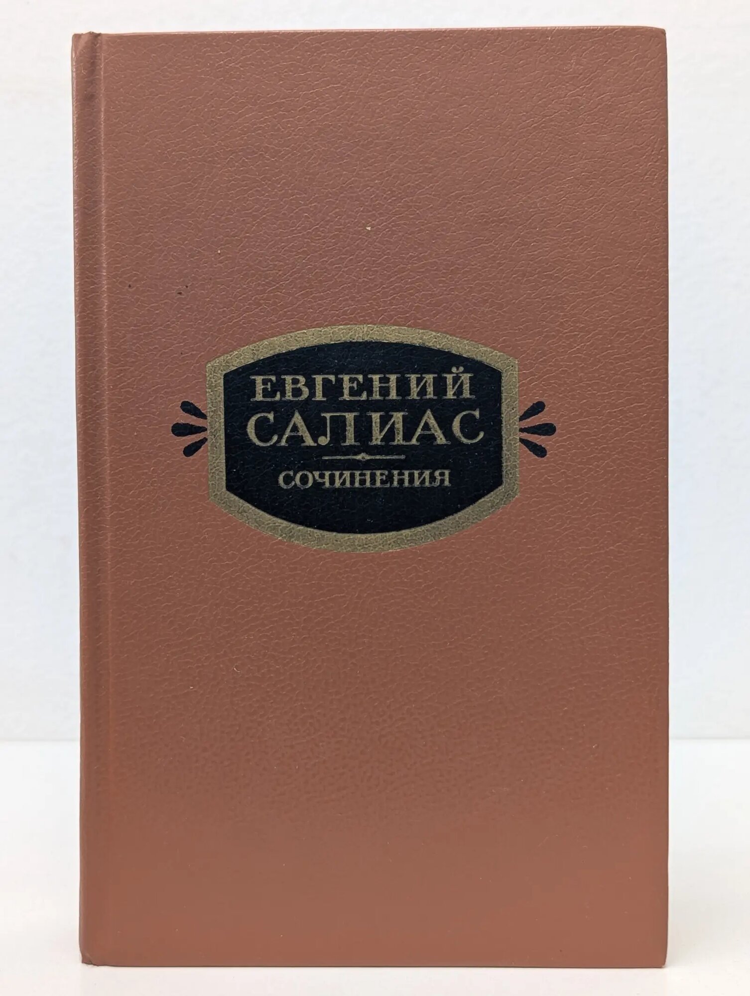 Евгений Салиас. Сочинения в 2 томах. Том 1 Салиас Евгений Андреевич 1991