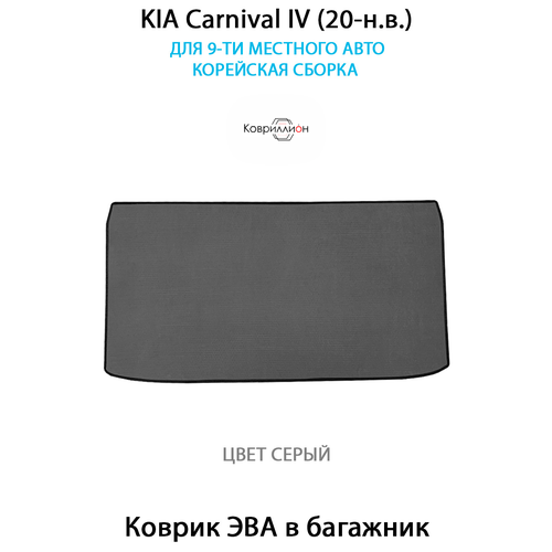 фото Коврик эва в багажник для kia carnival iv (20-н. в.) для 9-ти местного авто. корейская сборка. серый цвет. ковриллион