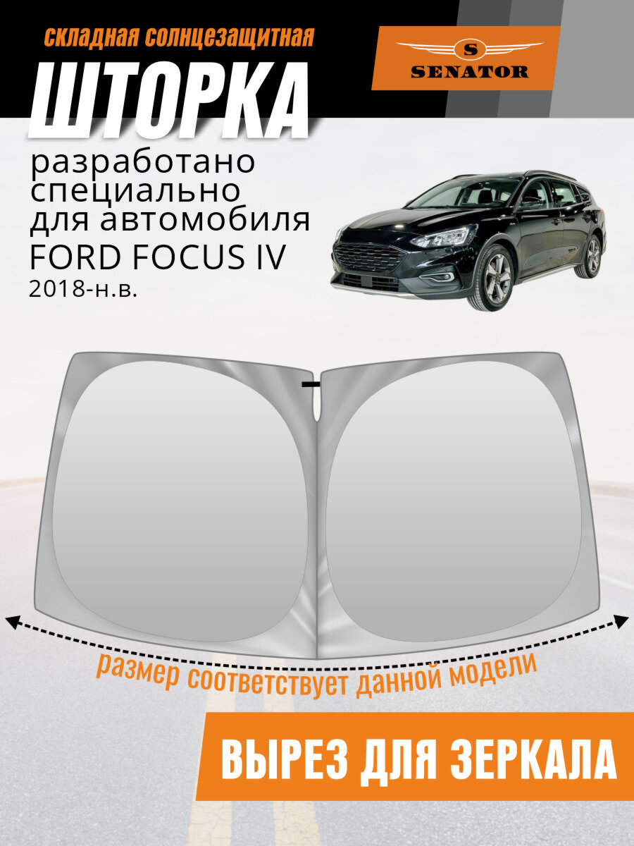 Шторка автомобильная солнцезащитная на лобовое стекло SENATOR Ford Focus 4 поколение (2018-н. в.) / шторка в машину на лобовое стекло Форд Фокус