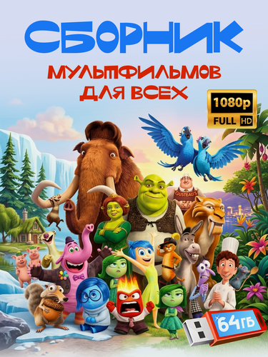 Изображение товара Золотая коллекция мультфильмов "Для всех-2", USB-накопитель 64Гб