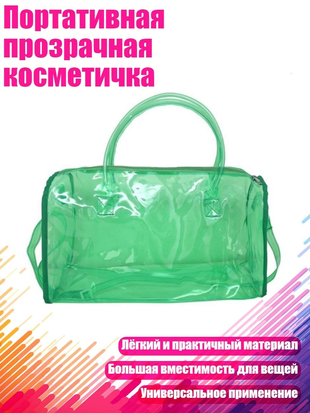 Портативная прозрачная косметичка, Зеленый