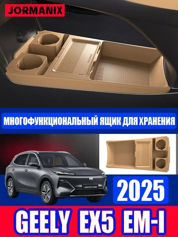 Geely EX5 EM-i Ящик для хранения под центральной консолью, Джили EX5 EM-i Ящик для хранения