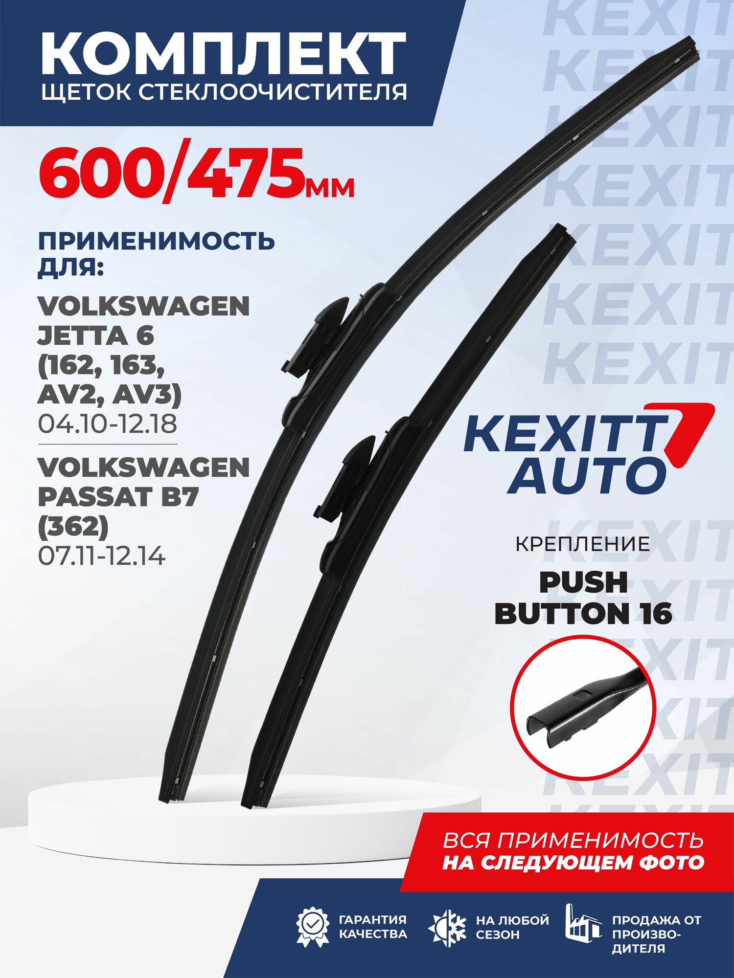 600 475мм. крепление Push Button 16 мм. Щетки стеклоочистителя бескаркасные KEXITT Volkswagen Jetta 6, Фольксваген Джетта, Volkswagen Passat, Denza N7 Денза Н7, Zeekr 007 Зикр 007