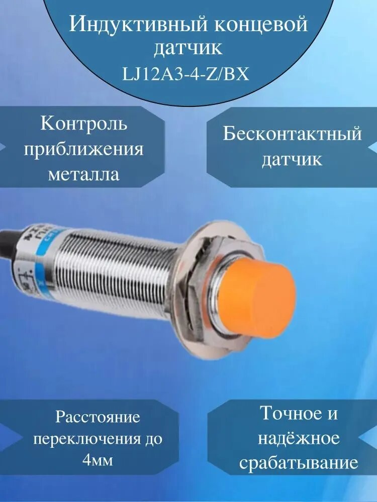 Датчик индуктивный концевой LJ12A3-4-Z/BX NPN NO / Концевой выключатель / Бесконтактный датчик приближения