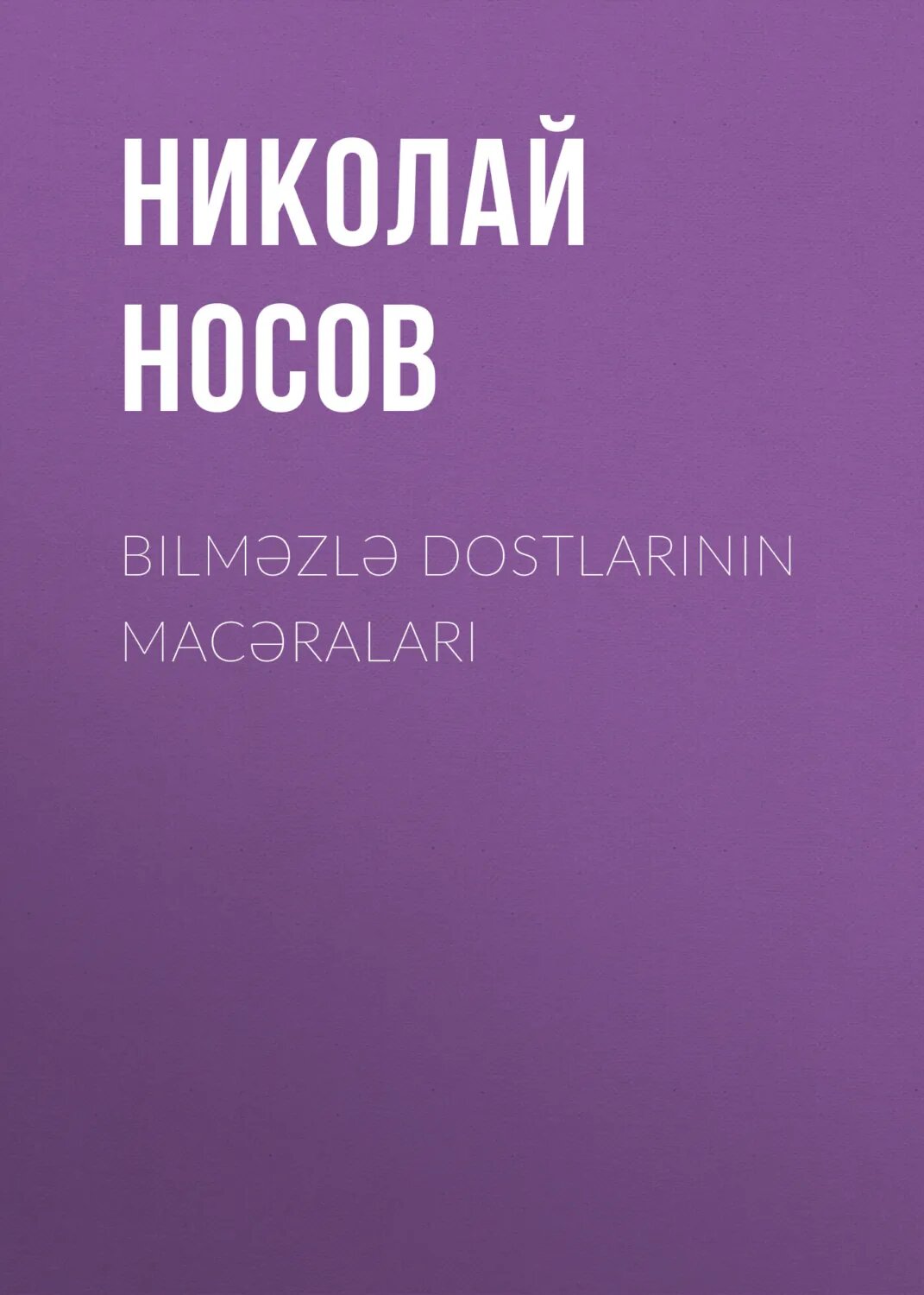 Bilməzlə dostlarının macəraları [Аудиокнига]
