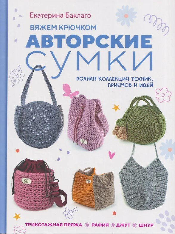 Вяжем крючком авторские сумки