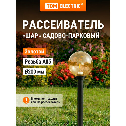 фото Рассеиватель шар пмма 200 мм золотой (резьба а 85) tdm tdm electric