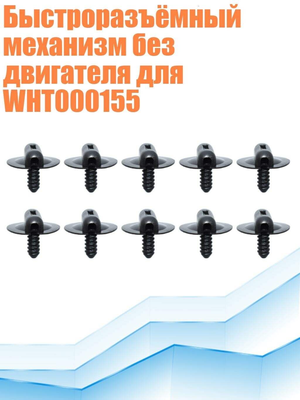 Быстроразъёмный механизм без двигателя для WHT000155