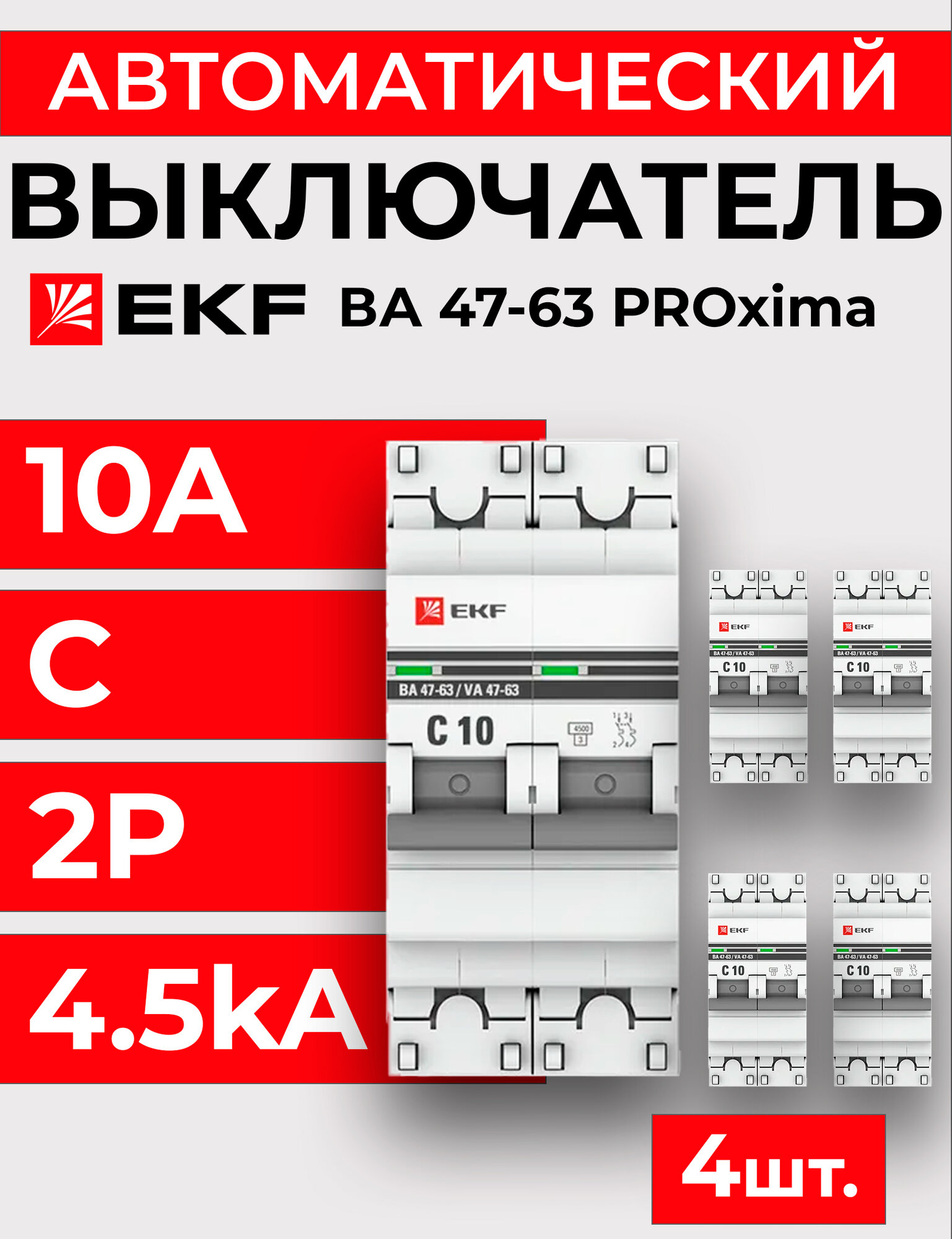 Выключатель автоматический 2п C 10А 4.5кА ВА 47-63 PROxima EKF -4шт
