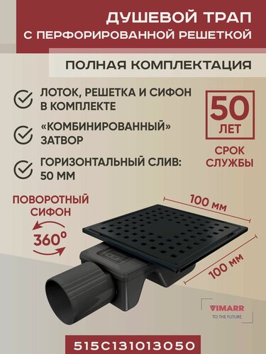 Изображение товара Трап для душа черный квадратный металлический (нержавеющая сталь AISI 304) 100х100 мм с гидрозатвором и сухим затвором (комбинированный), горизонтальный выход D40/50 мм Vimarr, с решеткой