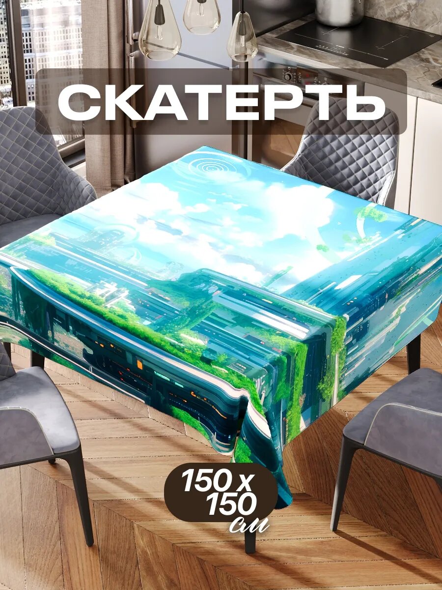 Скатерть на стол 150х150 текстильная для кухни дома