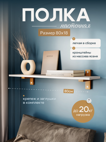 Изображение товара Полка настенная прямая белая 80х18х1,6 1шт.