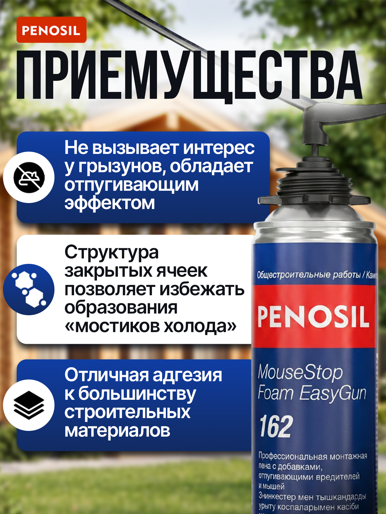 Монтажная пена профессиональная Penosil MouseStop Foam EasyGun 162, всесезонная, с защитой от грызунов, 12 шт по 750 мл — фото 1