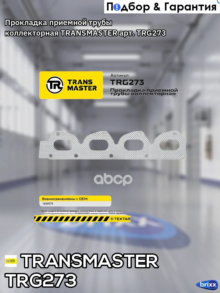 Прокладка приемной трубы коллекторная TRANSMASTER арт. TRG273
