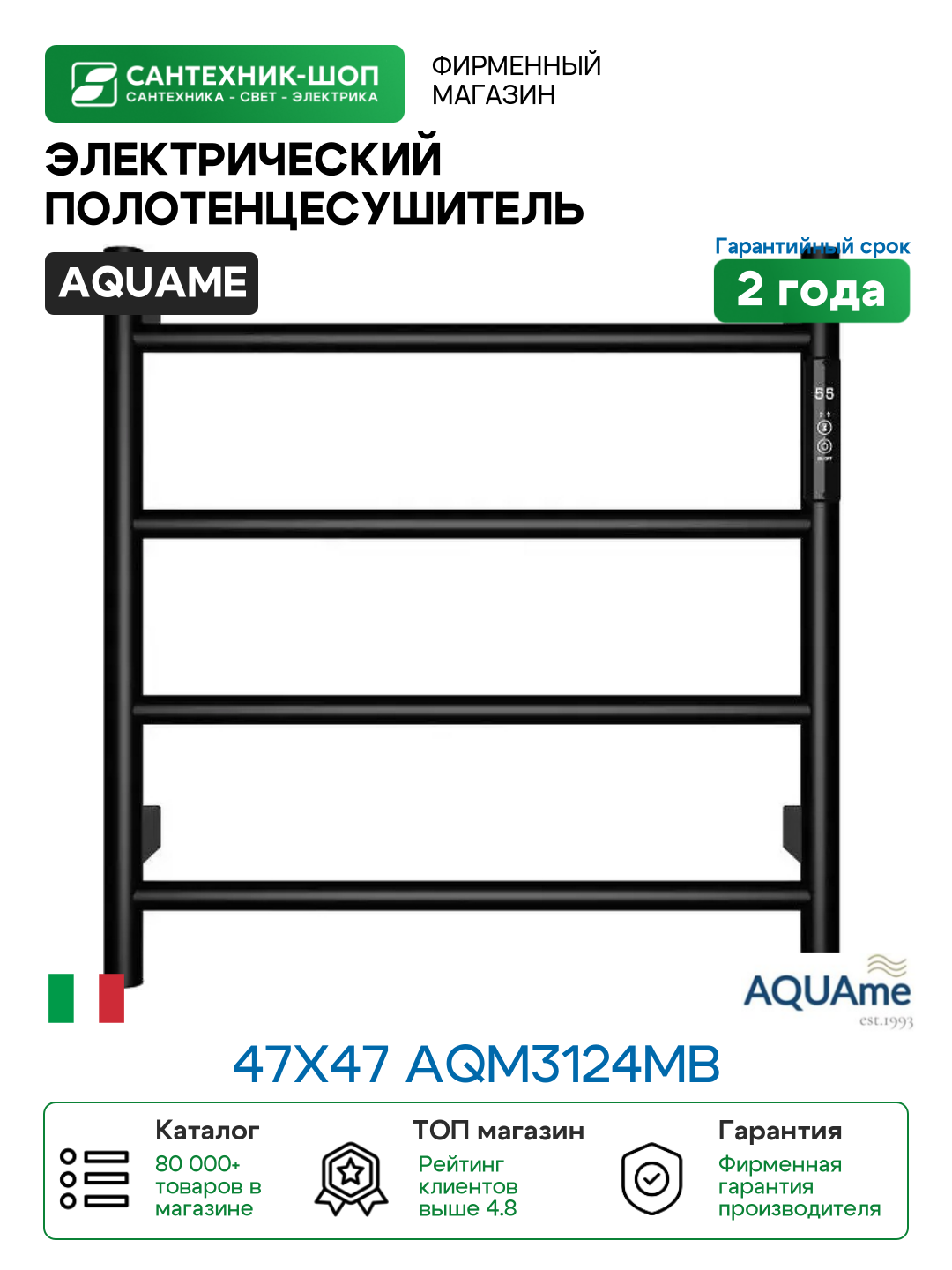 Электрический полотенцесушитель AQUAme 47х47 AQM3124MB цвет Черный матовый