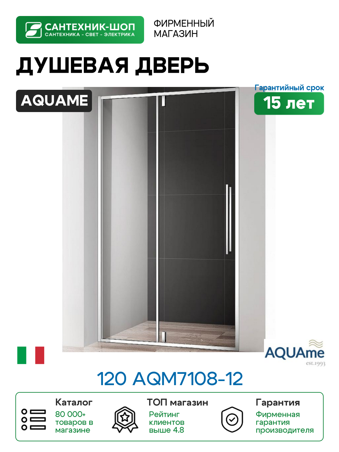 Душевая дверь AQUAme 120 AQM7108-12 профиль Хром стекло прозрачное