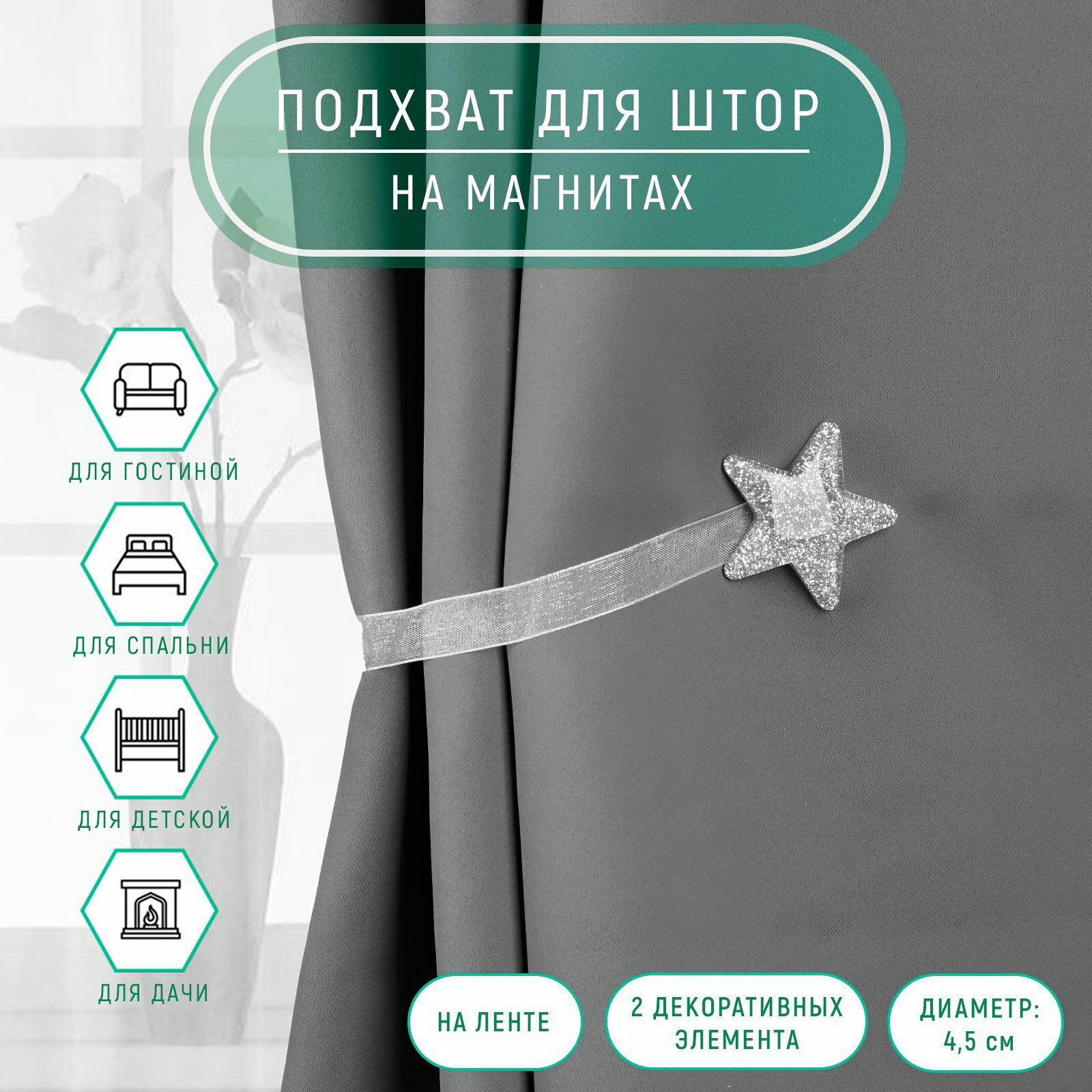 Подхват для штор "Звезда", d=4.5 см, цвет серебряный, вид подхвата для штор: на ленте